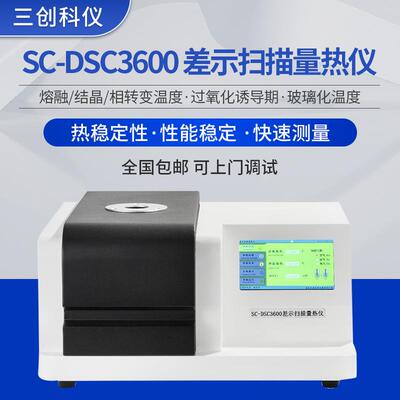 SC-DSC3600差示扫描量热仪厂家橡胶树脂玻璃化转变温度Tg测试仪