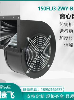 150FLJ3-2WY-B左向 380V 离心风机 铜芯 超长时间运行 新捷飞XJF