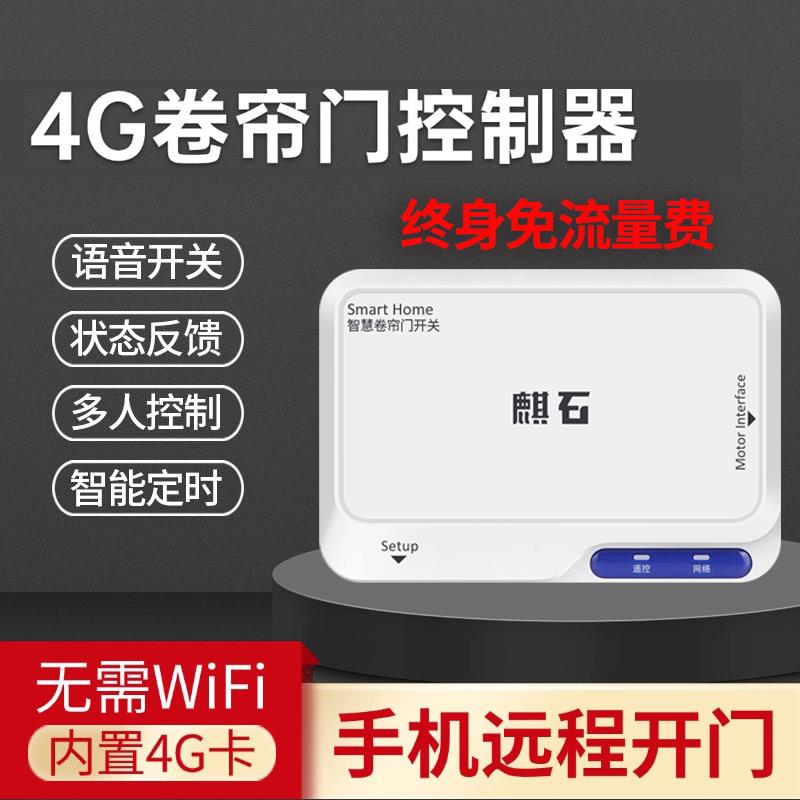 4G电动卷帘卷闸控制器手机远程开 门车库遥控外挂炼条管状接收器