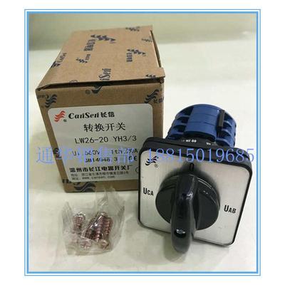 温州长江电器长信转换开关LW26-20 YH3/3 三相线电压转换测量