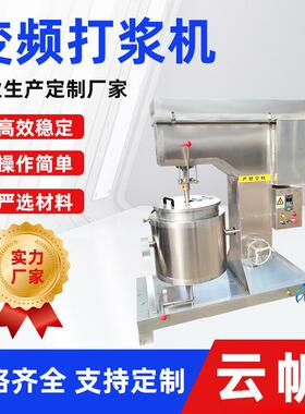 300型变频打浆机大型果酱高速打浆机肉泥打浆上劲搅拌机器