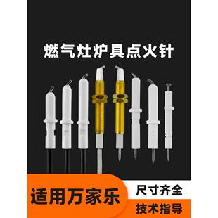 适用万家乐燃气灶点火针打火针QL3QL5炉具灶液化气煤气灶配件大全