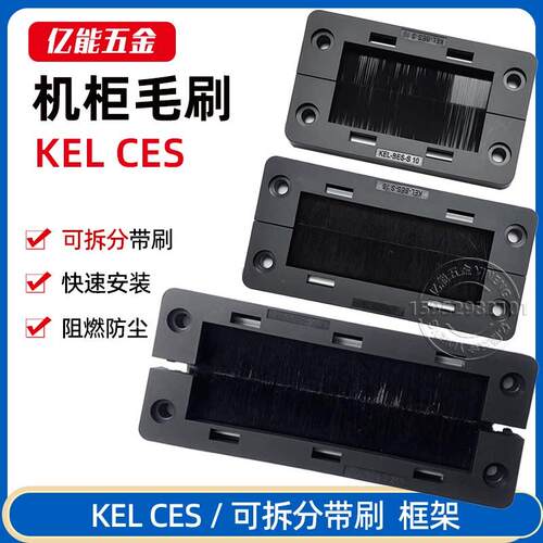 可拆分式机柜毛刷框架穿墙板防尘机柜毛刷板KEL-BES-S24 S16 S10