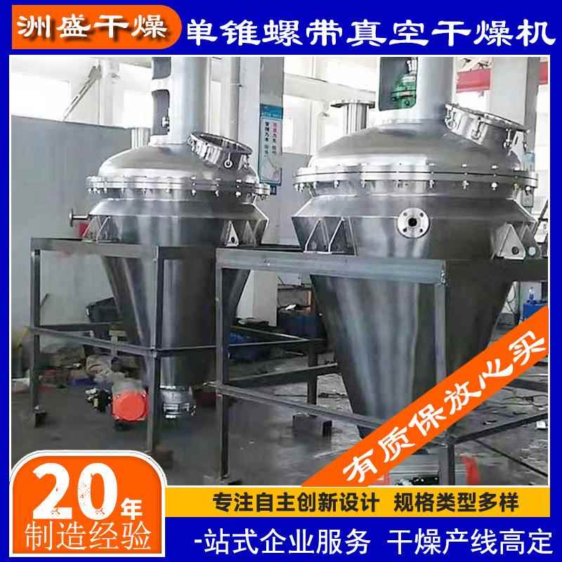 单锥螺带真空干燥机,粉末烘干机,浆状物料干燥,工业产线高效节能