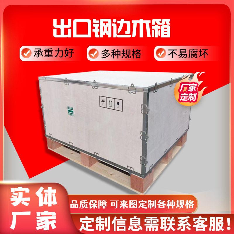 可拆卸木箱钢边卡扣箱木箱包装供应胶合板钢边箱防潮木箱