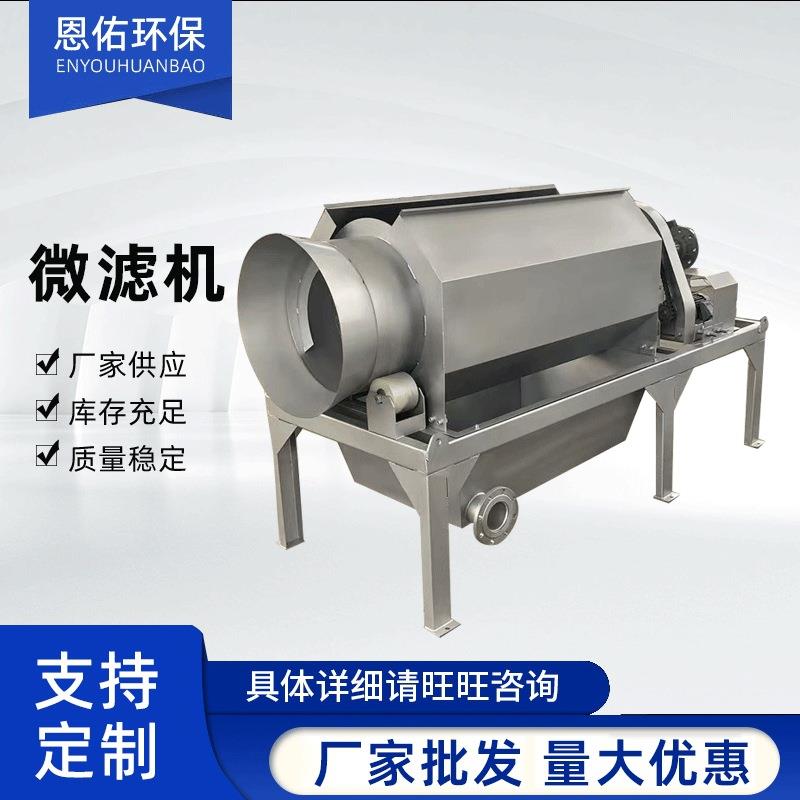 江苏内进水微滤机筒式旋转式筛网鼓微滤机全自动清洗式微滤机