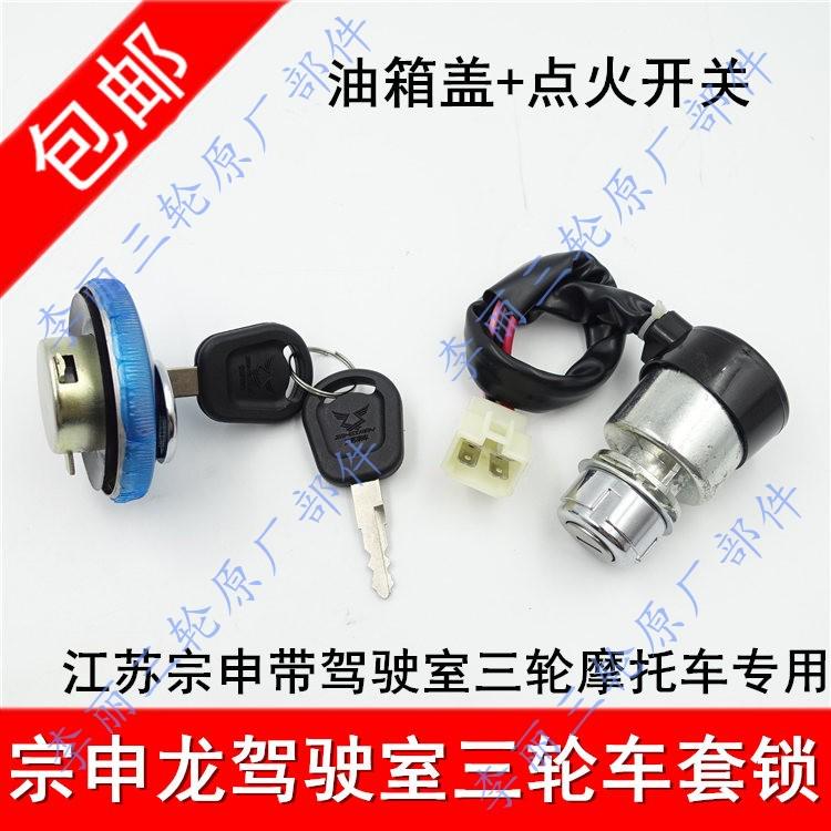宗申龙J6封闭货运三轮车摩托250ZH800车门锁油箱盖点火开关三套锁