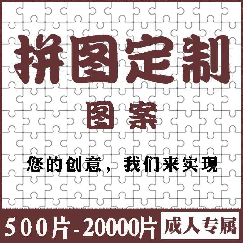 拼图定制图案1000片2000片5000片纸质高难度解压拼图人像订制照片图片