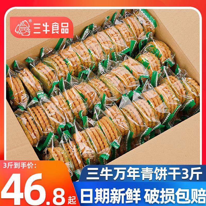 正宗上海三牛万年青饼干1500g经典葱香酥性饼干整箱10斤年货散装