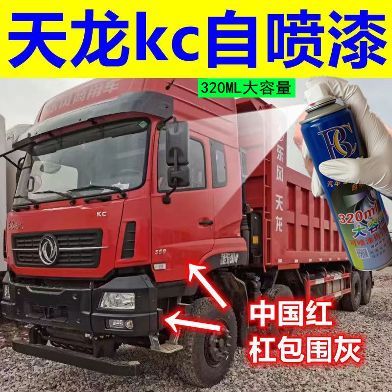 东风天龙KC橙色自喷漆专用敦煌红车漆修复划痕补漆笔手喷白色黑灰