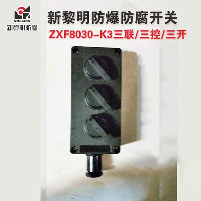ZXF8030-K3防爆防腐照明开关上海新黎明 10A IIC级 三联 三控