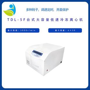 750ml水平转子 大容量低速冷冻离心机低温离心机可配4 TDL 5F台式