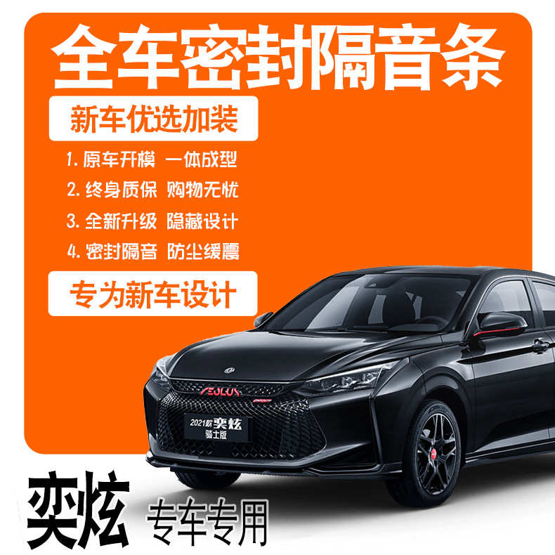 2021款东风风神奕炫/骑士版/专用隔音密封条全车门防尘配件改装饰
