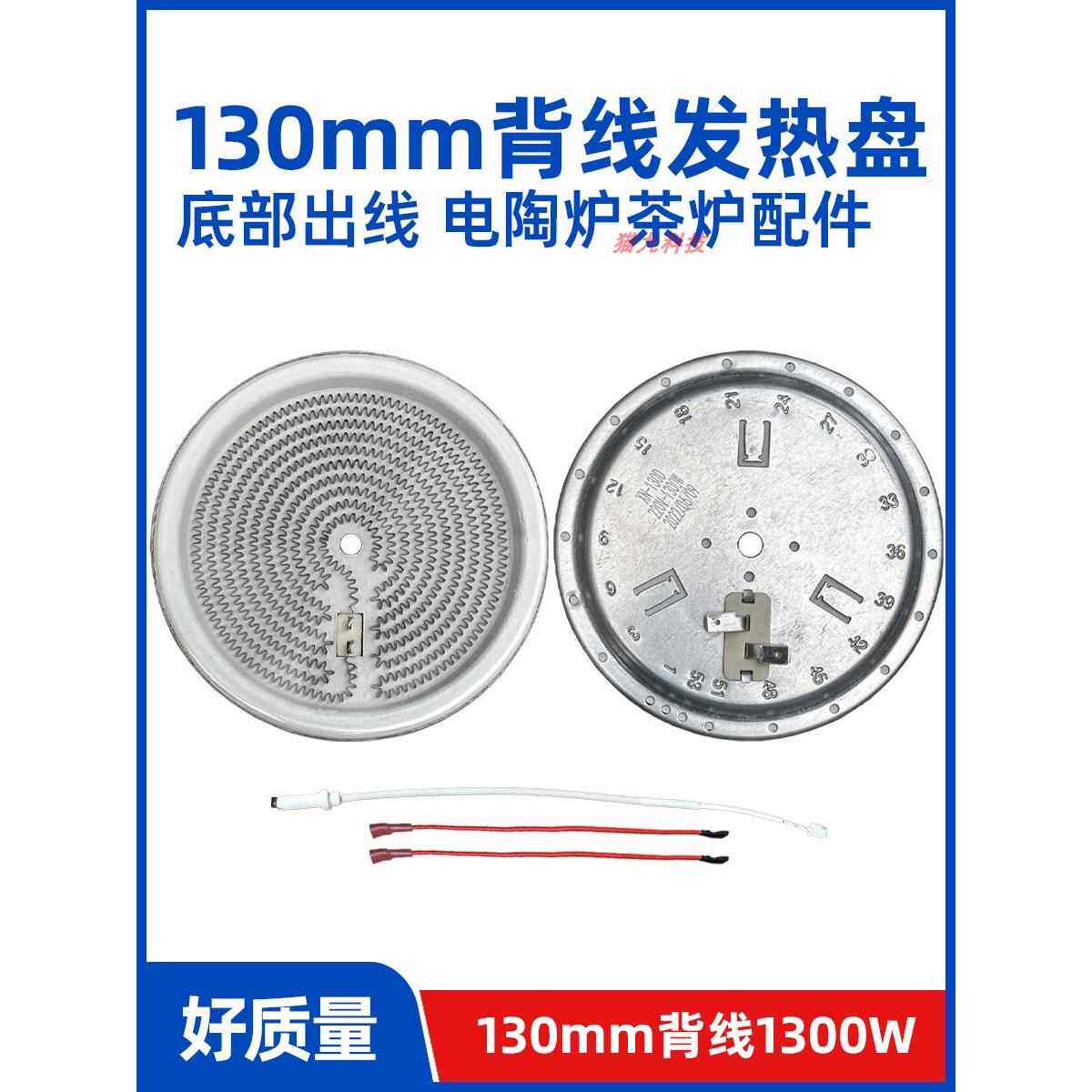 130mm1300w背面出线【电煮茶炉电陶炉发热盘】发热丝炉芯配件原装