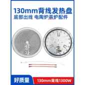 130mm1300w背面出线 发热丝炉芯配件 电煮茶炉电陶炉发热盘