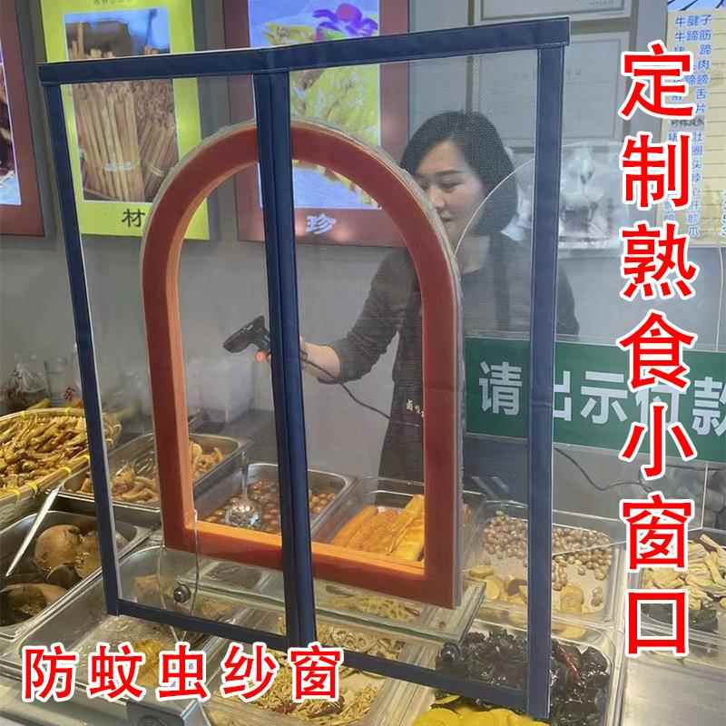 定制磁吸式熟食店小窗口防蚊虫纱窗纱网中开磁性自粘出菜口纱窗
