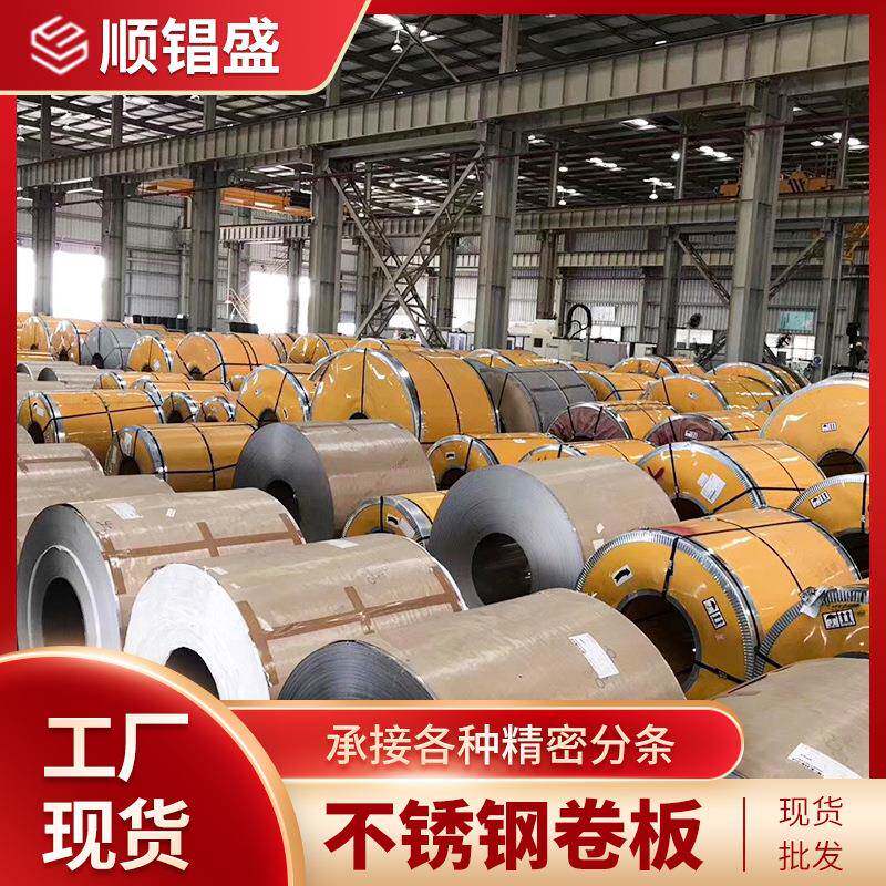 304不锈钢带超硬度精密不锈钢卷材整卷激光切割开平冷轧钢卷带