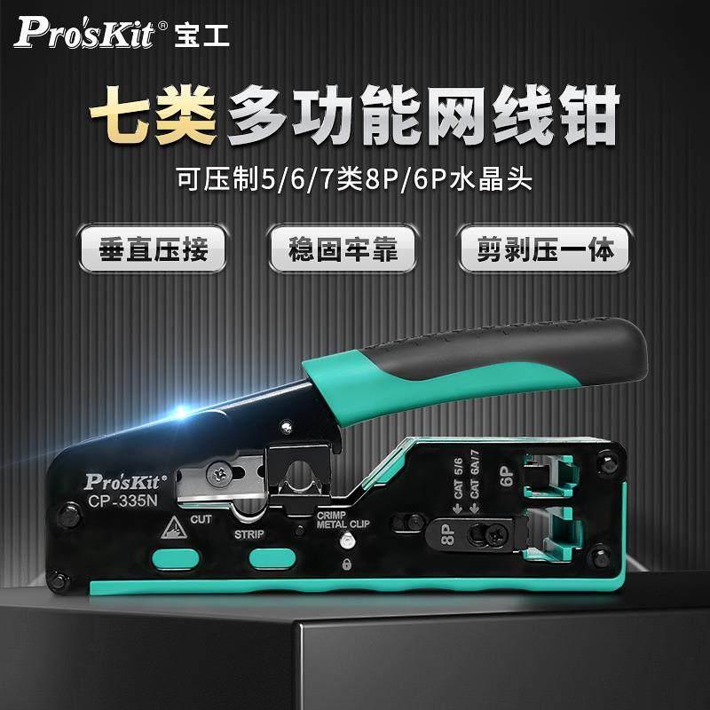 宝工6类超7类网线钳网络水晶头压接钳多功能网线8P压接钳 CP-335N