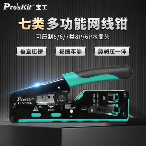 宝工6类超7类网线钳网络水晶头压接钳多功能网线8P压接钳 CP-335N