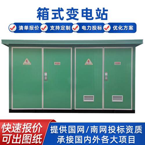 新能源变电站欧式箱式变电站630kva户外高压组合变压室预装式箱变