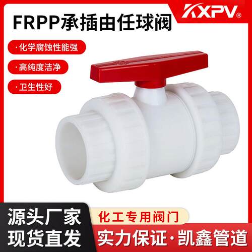 KXPV FRPP承插由任球阀塑料化工阀门FRPP活接工程球阀
