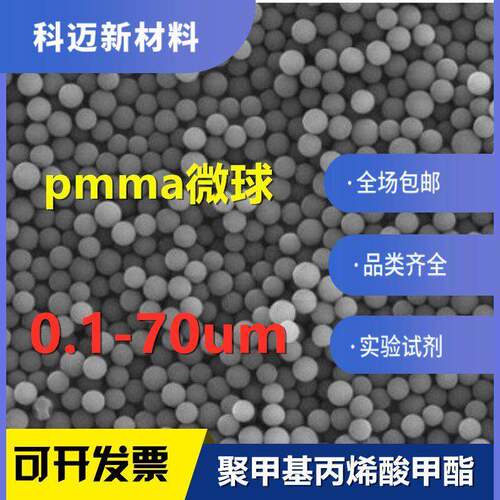 聚甲基丙烯酸甲酯纳米微米PMMA单分散微球陶瓷造孔多孔剂牺牲模板