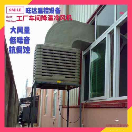新款直销特种养殖冷风机食用菌种植降温设备工业空调大功率水空调