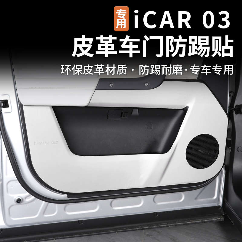 适用奇瑞icar03车门防踢贴皮革保护垫内饰防刮防护装饰用品改装件