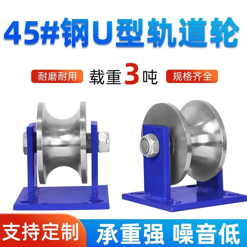 45#钢U型滑轮钢丝绳轮/槽钢轨道轮/大铁门槽轮/弯管轮圆管轮导轨