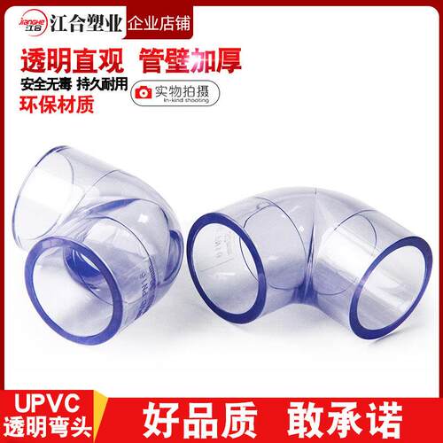 PVC透明90度弯头弯管鱼缸接头给水管配件塑料接头20 25 32 40 50