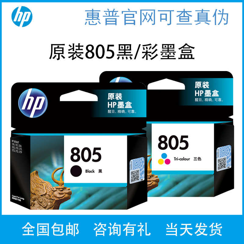 原装惠普805墨盒1212 1210 2330 2332 2720 2722 2723 2729打印机