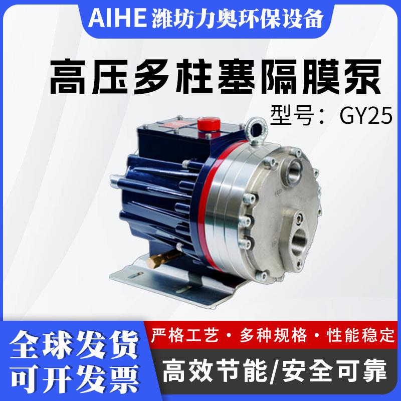 AIHE高压柱塞隔膜泵GY-25价格可议增压泵工业耐腐蚀材质水泵