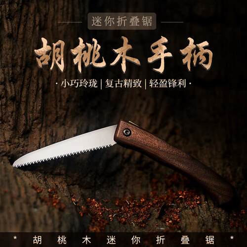 胡桃木户外修枝锯盆景锯伐木木工开榫锯小手工锯迷你口袋折叠锯子