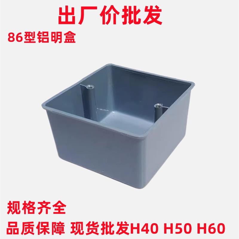 86金属型铝合金接线盒明装 铝合金底盒 铝明盒 明盒 86H50 H40