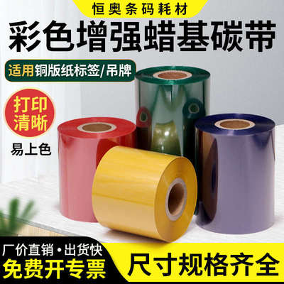 彩色增强蜡基碳带不干胶标签色带铜版纸条码吊牌碳纸热转印碳卷