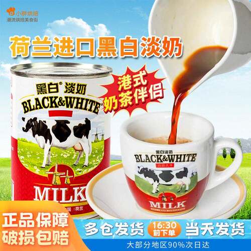 荷兰黑白淡奶400g*3奶茶店专用小包装全脂丝袜港式珍珠奶茶原料