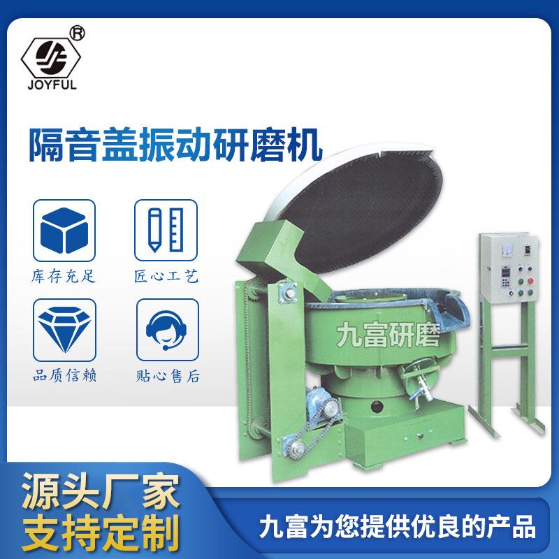 工厂隔音盖振动研磨机抛光打磨去毛刺震动研磨机振动光饰机