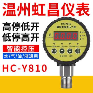 温州虹昌仪表HC-Y810数字电接点压力表智能数显压力控制器开关量