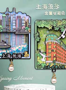 上海东方明珠塔流沙金属冰箱贴武康大楼外滩磁性贴文创旅游纪念票