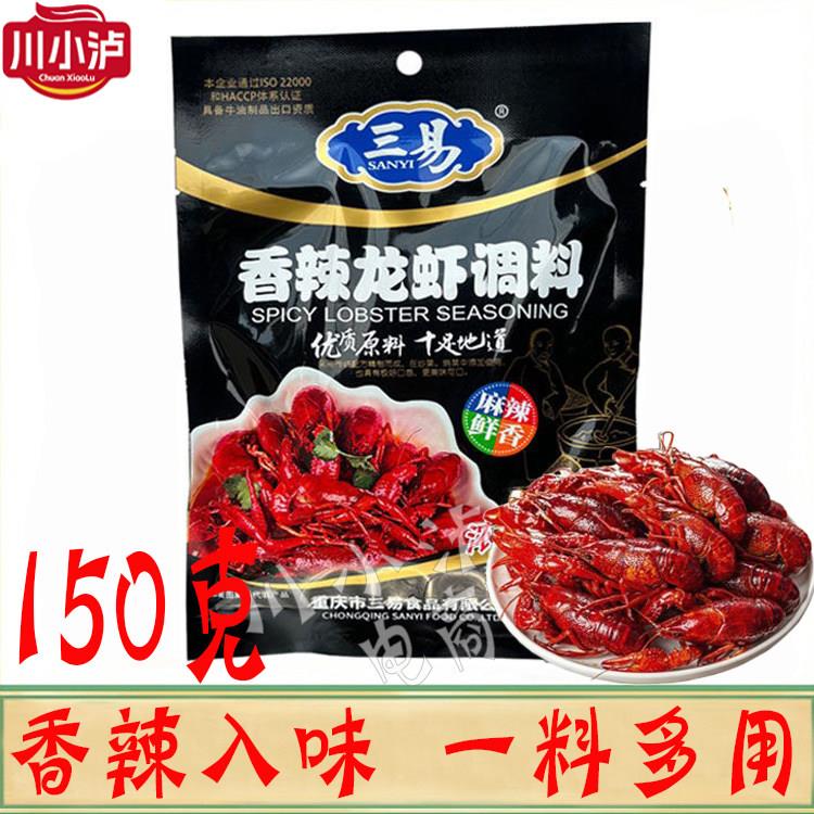 三易香辣龙虾调料150g/袋炒花甲蟹田螺佐料香辣干锅麻辣油焖大虾