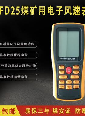 煤矿用电子式风速表操作简单发货迅速CFD25煤矿用电子式风速表