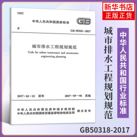 GB50318-2017 城市排水工程规划规范 2021年设备工程师给水排水专业新增考试标准规范规程