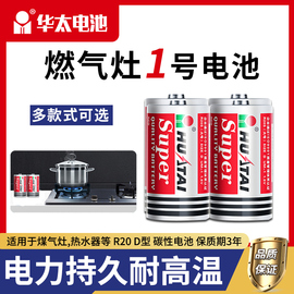 华太电池一号大号燃气灶热水器专用电池R20碳性手电筒煤气灶液化气天然气灶炉1号电池D型干电池1.5v