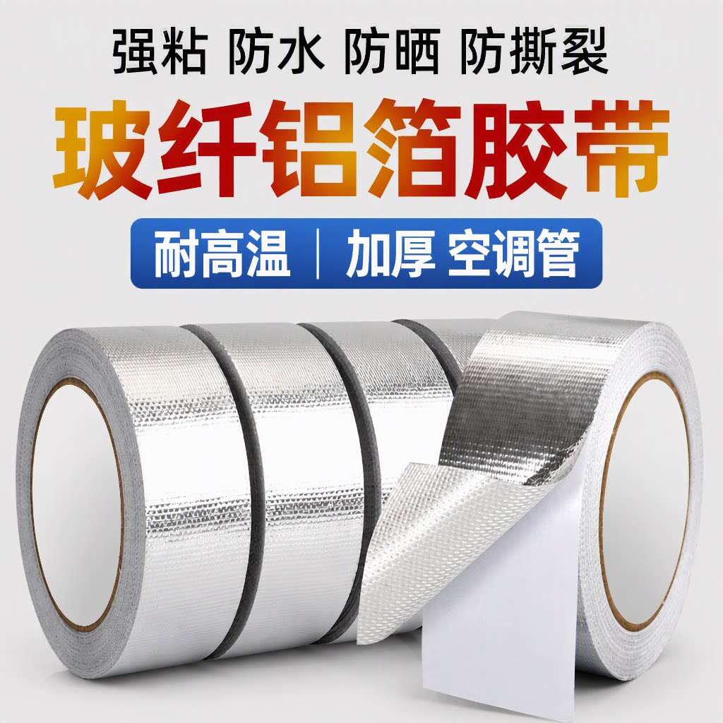玻纤布铝箔加厚胶带空调管防晒防水室外太阳能保温管道补漏密封胶布防老化耐高温隔热强粘防撕裂胶带旗舰店