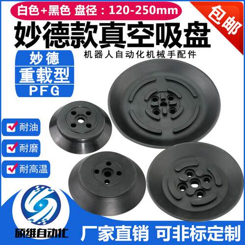 妙德机械手重载型真空吸盘 工业PFG-120/150/200/250气动重载吸盘