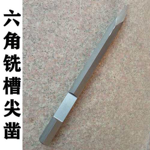 六4角铣槽尖凿角扁凿对315边距S28*00mm电镐头面整体六中间带凹凿