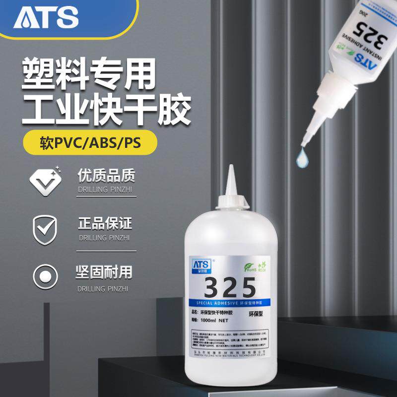 安特斯325PVC快干胶水粘软PVC/ABS/PS快干胶耐高温粘接剂速干高粘