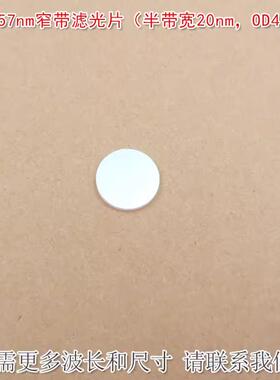 657nm窄带滤光片（半带宽20nmOD4）红光通过其他光截止尺寸可定