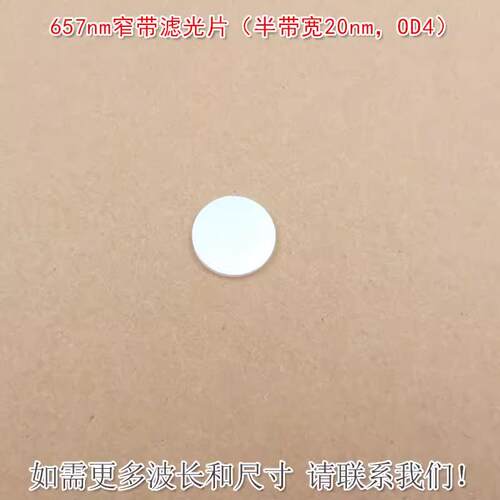 657nm窄带滤光片（半带宽20nmOD4）红光通过其他光截止尺寸可定