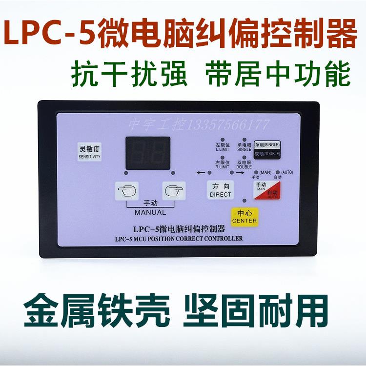 LPC-5微电脑纠偏控制器 纠偏控制仪 分切机纠偏器对边纠边 配磁粉